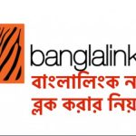 বাংলালিংক নাম্বার ব্লক করার নিয়ম 2021 - বাংলালিংক কল ব্লক সার্ভিস